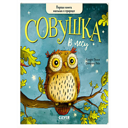 Сказки, книга Совушка в лесу. Первая книга малыша о природе