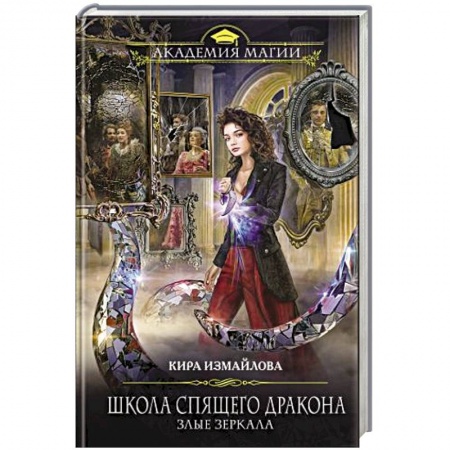 Фантастика, фэнтези, книга Школа спящего дракона. Злые зеркала