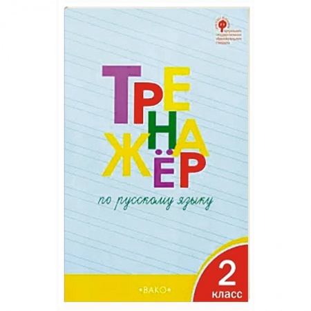 Школьникам и абитуриентам, книга Русский язык. 2 класс. Тренажер. ФГОС