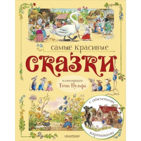 Книги для самых маленьких (0-3 года), книга Самые красивые сказки