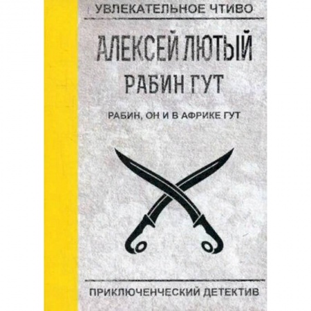 Фантастика, фэнтези, книга Рабин, он и в Африке Гут