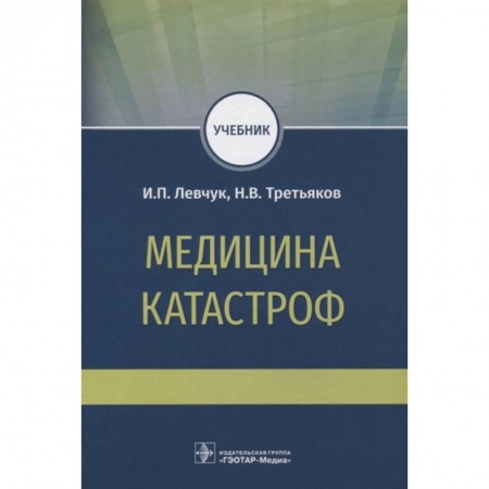 Специальная медицина, книга Медицина катастроф. Учебник для ВПО