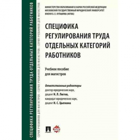 Учебная литература, книга Специфика регулирования труда отдельных категорий работников.Уч.пос.для магистров