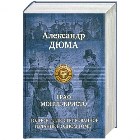 Книги, книга Граф Монте-Кристо