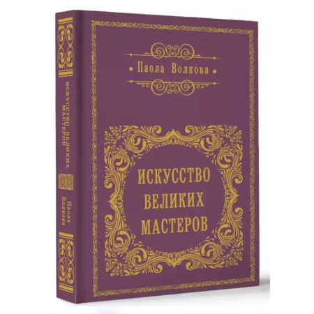 Культура, искусство, книга Искусство великих мастеров