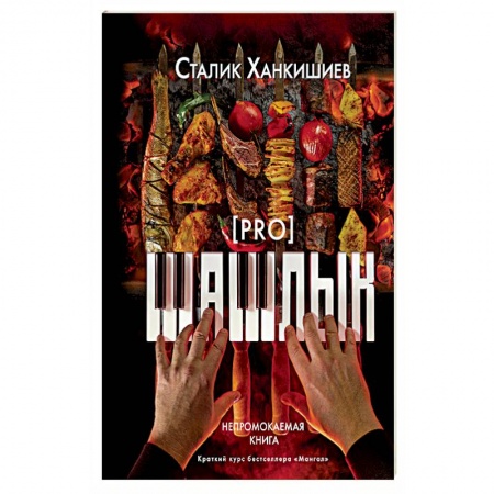 Шашлыки. Барбекю. Гриль. Блюда для пикника, книга PRO шашлык. Непромокаемая книга