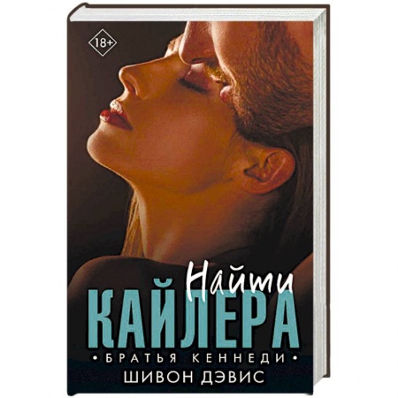 Любовный роман, книга Найти Кайлера