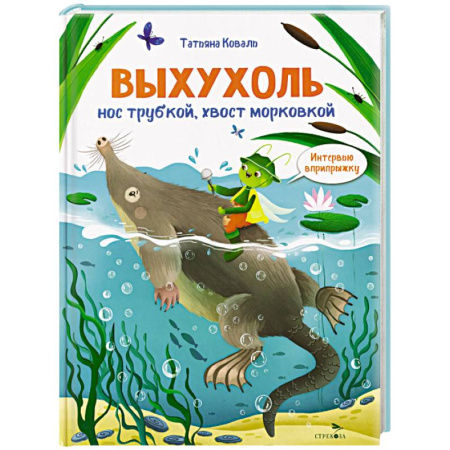 Познавательная литература, книга Интервью вприпрыжку. Выхухоль. Нос трубкой, хвост морковкой