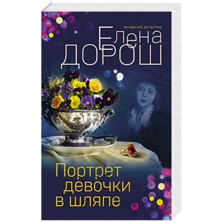 Книги, книга Портрет девочки в шляпе