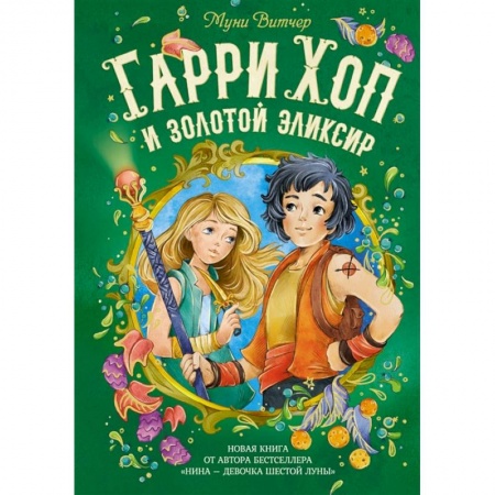 Проза для детей, книга Гарри Хоп и золотой эликсир