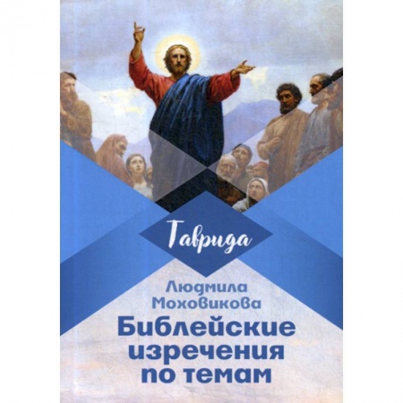 Православие, книга Библейские изречения по темам