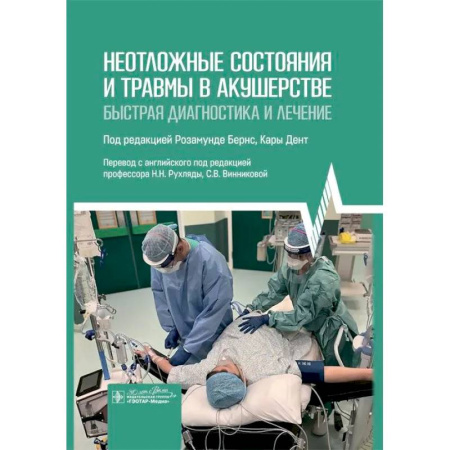 Специальная медицина, книга Неотложные состояния и травмы в акушерстве. Быстрая диагностика и лечение