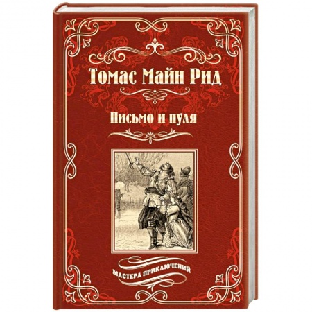 Классика, современная литература, книга Письмо и пуля