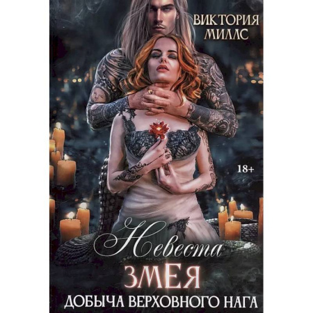 Фантастика, фэнтези, книга Невеста Змея, или Добыча верховного Нага