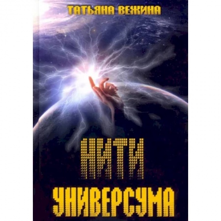 Фантастика, фэнтези, книга Нити Универсума