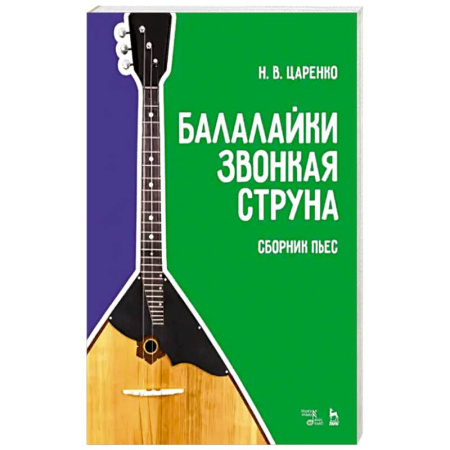 Музыкальная школа, книга Балалайки звонкая струна. Сборник пьес. Учебное пособие