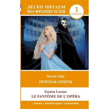 Изучение языков, книга Призрак оперы. Уровень 1 = Le Fantome de l`Opera