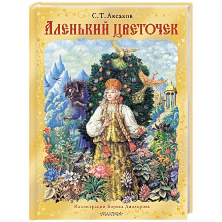 Сказки, книга Аленький цветочек