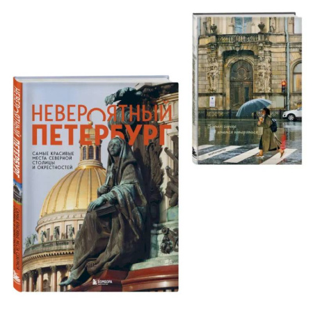 Путеводители по странам, книга Невероятный Петербург. Комплект из книги и блокнота