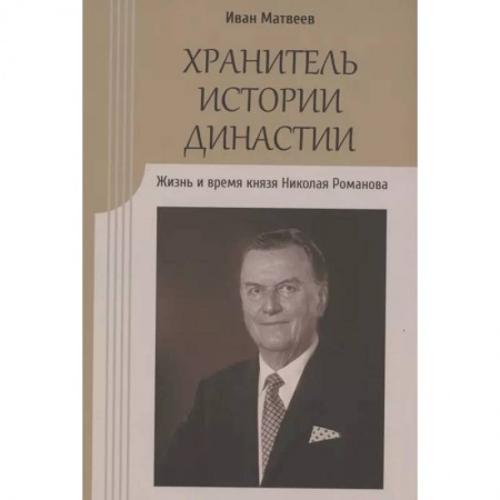 От Руси до России, книга Хранитель истории династии.Жизнь и время князя Николая Романова