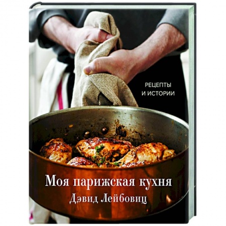 Кулинария, книга Моя парижская кухня. Рецепты и истории