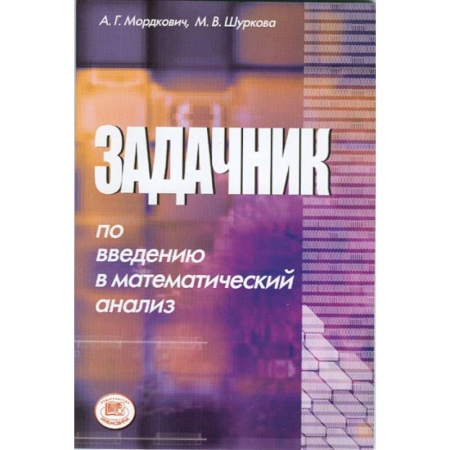 Книги, книга Задачник по введению в математический анализ