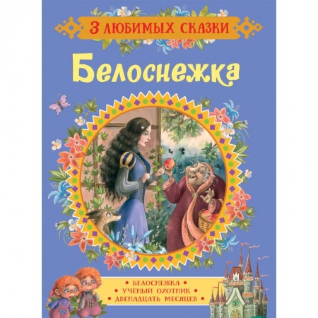 Сказки, книга Белоснежка. Сказки