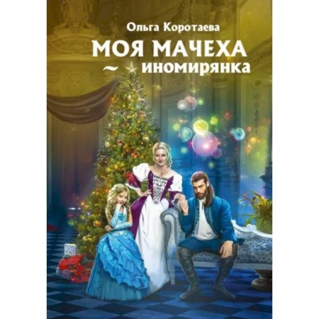 Фантастика, фэнтези, книга Моя мачеха - иномирянка