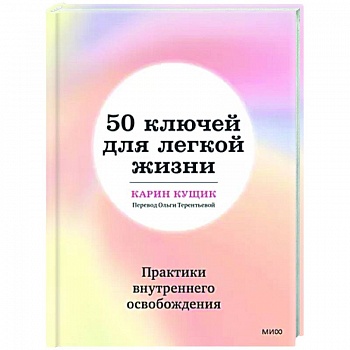 50 ключей для легкой жизни. Практики внутреннего освобождения 50 ключей для легкой жизни. Практики внутреннего освобождения