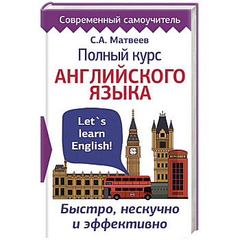 Полный курс английского языка. Быстро, нескучно и эффективно