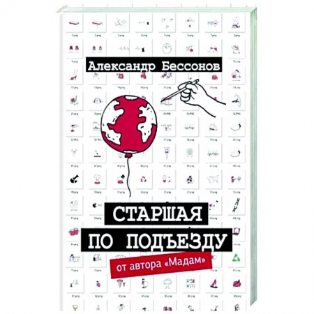 Классика, современная литература, книга Старшая по подъезду