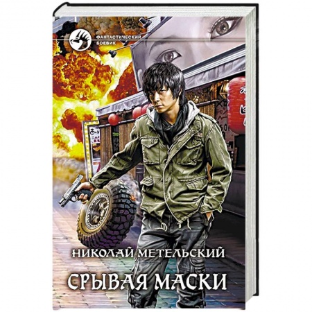 Фантастика, фэнтези, книга Срывая маски