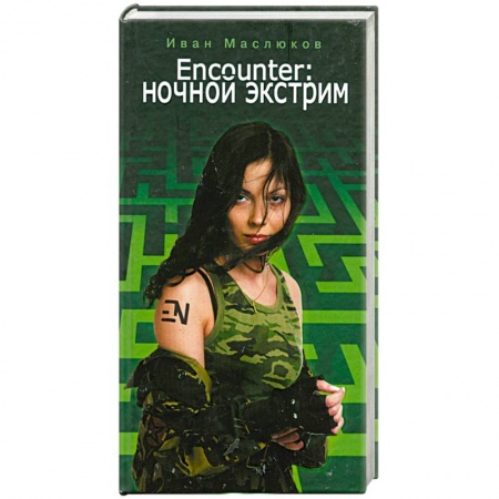 Книги, книга Encounter. Ночной экстрим