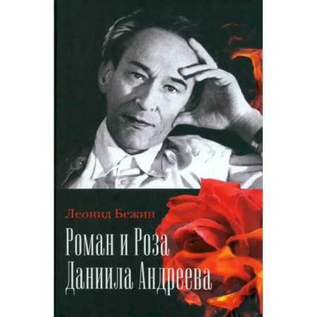 Общественные и гуманитарные науки, книга Роман и Роза Даниила Андреева. Записки странствующего энтузиаста
