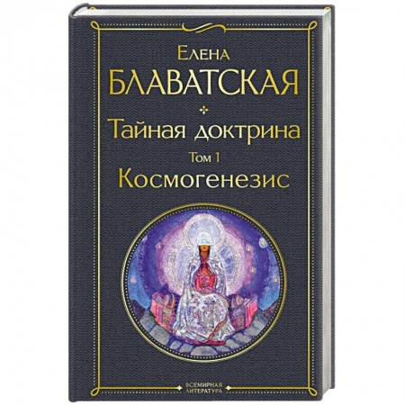 Эзотерические учения, книга Тайная доктрина. Том 1 Космогенезис