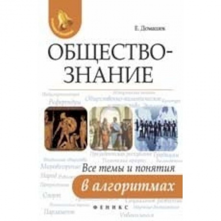 Школьникам и абитуриентам, книга Обществознание. Все темы и понятия в алгоритмах
