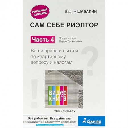 Общие справочники, книга Сам себе риэлтор. Ваши права и льготы по квартирному вопросу и налогам. Часть 4