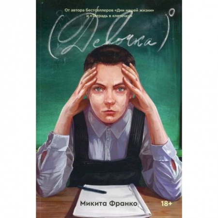 Классика, современная литература, книга Девочка в нулевой степени