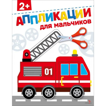 Досуг, творчество и кулинария, книга Для мальчиков 2+. АППЛИКАЦИИ