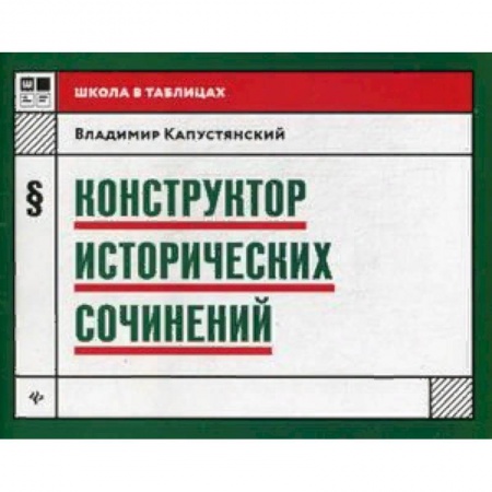Школьникам и абитуриентам, книга Конструктор исторических сочинений. Учебное пособие