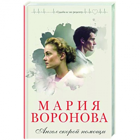 Любовный роман, книга Ангел скорой помощи