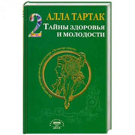 Книги, книга Тайны здоровья и молодости. Книга-2
