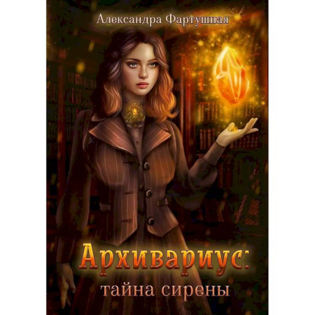 Фантастика, фэнтези, книга Архивариус. Тайна сирены