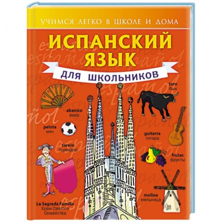 Книги, книга Испанский язык для школьников
