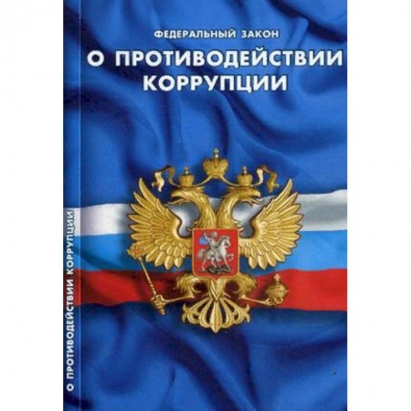 Общественные и гуманитарные науки, книга Федеральный закон 'О противодействии коррупции'