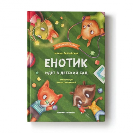 Сказки, книга Енотик идет в детский сад
