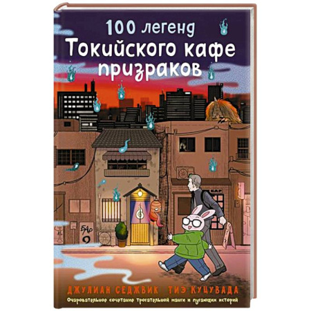 Проза для детей, книга 100 легенд Токийского кафе призраков