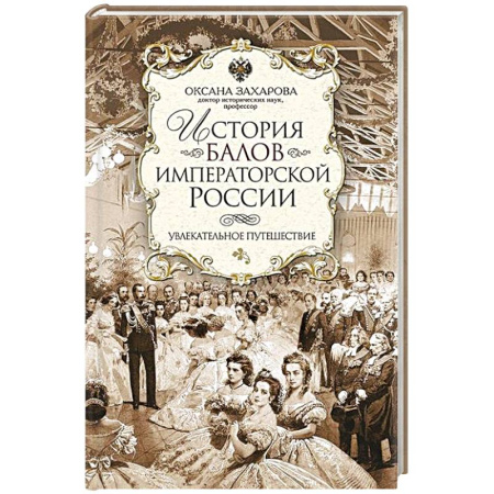 От Руси до России, книга История балов императорской России. Увлекательное путешествие