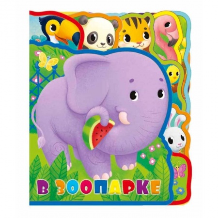 Книги для самых маленьких (0-3 года), книга Мягкая книжка с пазлами. В зоопарке