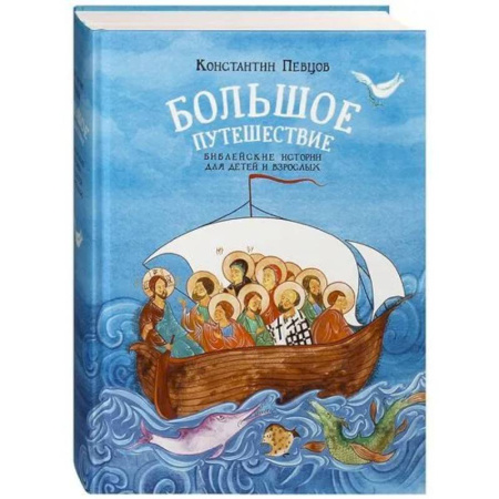 Познавательная литература, книга Большое путешествие для детей и взрослых